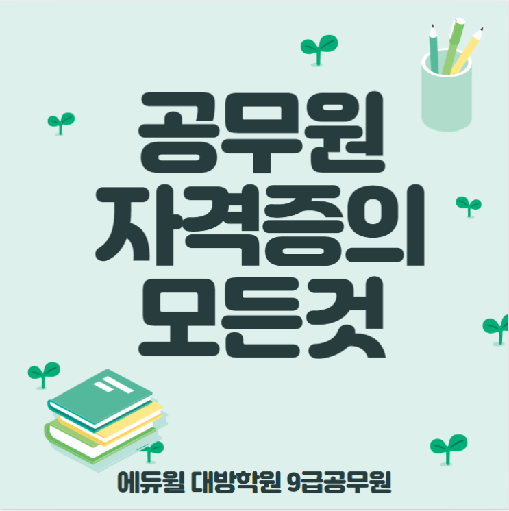 [노량진공무원학원] 공무원 자격증의 모든것! (서울공무원/강서구공무원/영등포공무원/양천구공무원/구로공무원/서대문구공무원/강남공무원/서초공무원/마포구공무원/구로구공무원/성남공무원)