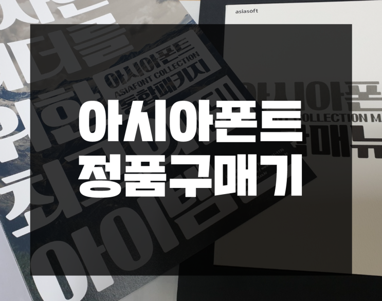  '엣지'의 주저리 : 아시아폰트 정품 구매기 / 폰트저작권, 상업용무료폰트 체크하기