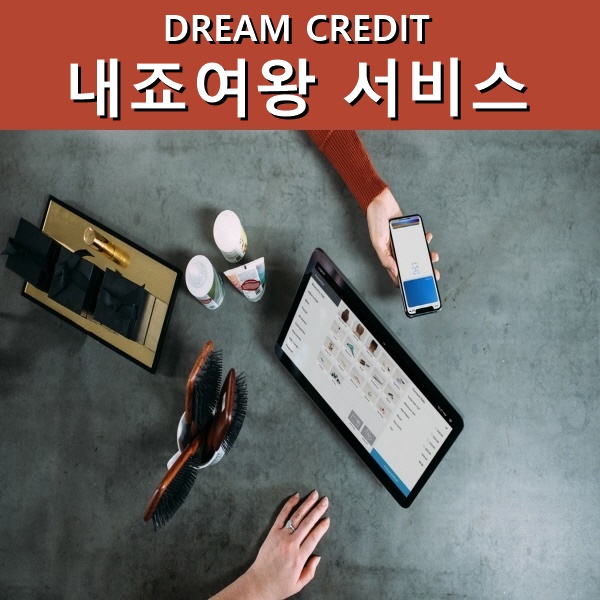  내죠여왕 비대면결제 서비스