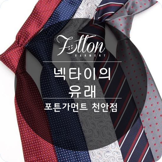  [ 천안맞춤정장 ] 넥타이는 언제 만들어진걸까?..