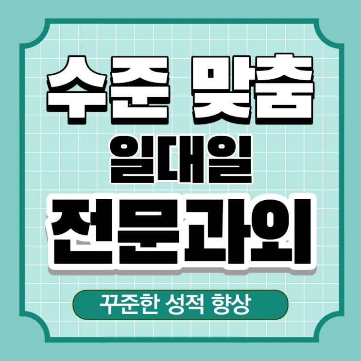  점수 오르는 광명과외 영어 수학 정말 점수 올랐어요
