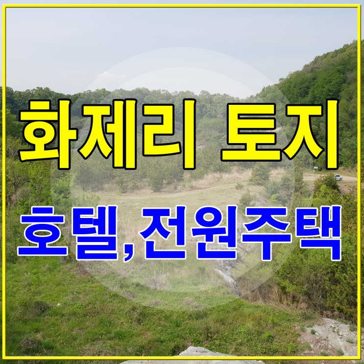  양산 화제리 토지매매 - 전원주택,호텔부지