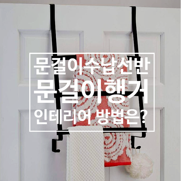  문걸이 수납선반 행거 인테리어 방법은?