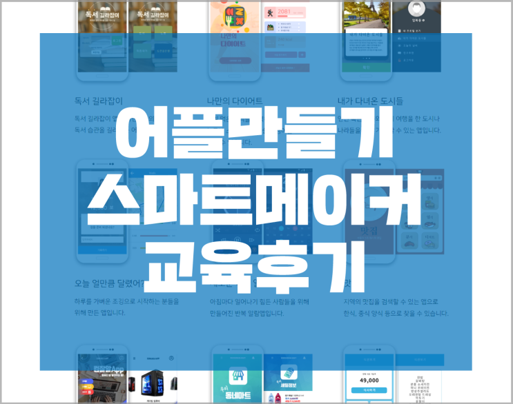  '엣지'의 주저리 : 어플만들기 스마트메이커 교육후기