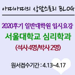  【i】2020년 후기 일반대학원 입학전형 - 서울대 사회과학대학 심리학과