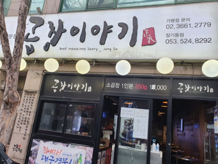  대구 곱창 맛집 찾아 방문한 곱창이야기  장기동점