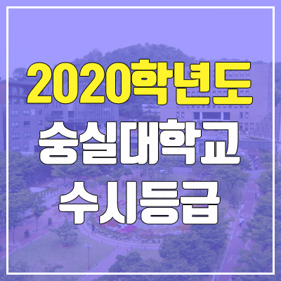 숭실대학교 수시등급 (2020학년도, 충원, 추합, 예비번호)