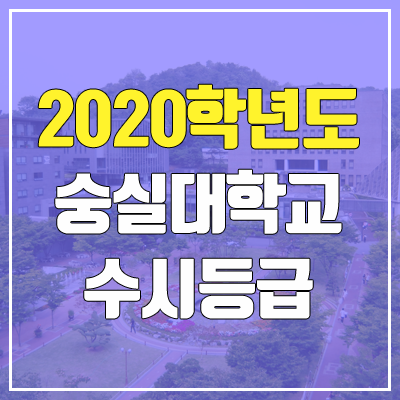 숭실대학교 수시등급 (2020학년도, 충원, 추합, 예비번호) 숭실대학교 수시등급 (2020학년도, 충원, 추합, 예비번호)