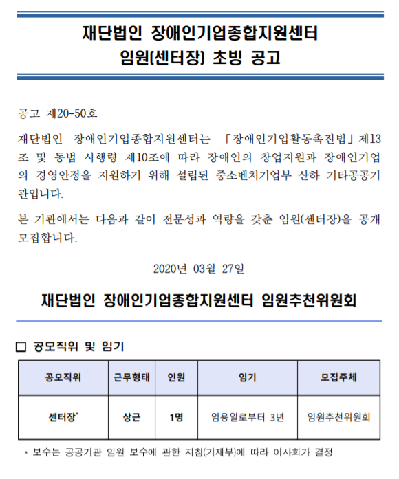  [채용][재단법인 장애인기업종합지원센터] 임원(센터장) 초빙 공고