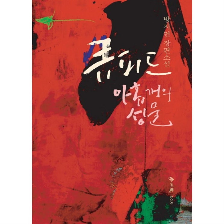  대박 큐피드 아홉 개의 성물:방지언 장편소설 12,420원 최고