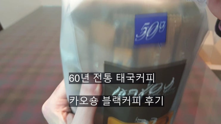  태국의 60년 국민커피 카오숑 블랙커피의 맛은? 카누보다 더 좋은점