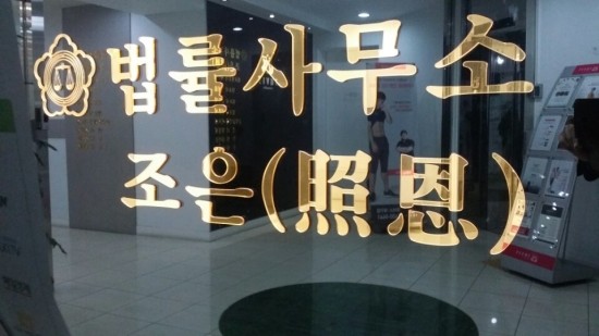  2019. 5. 1. 대구지방법원 부동산 가압류 결정 과 그 이후 취하한 이야기 - 대구 부동산 변호사 사무소 법률사무소 조은 