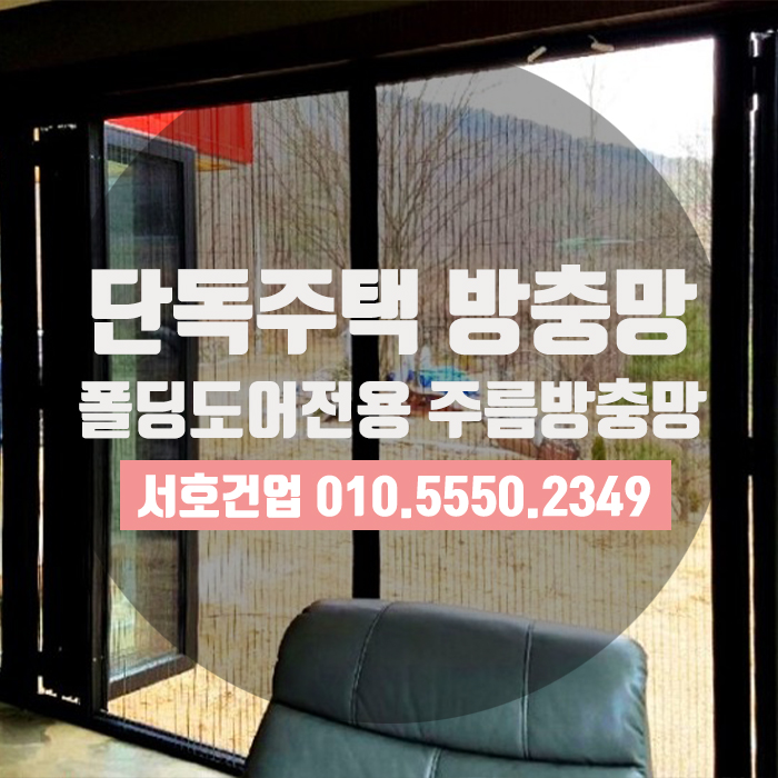  부산방충망, 단독주택폴딩도어 방충망으로 이게 제격!