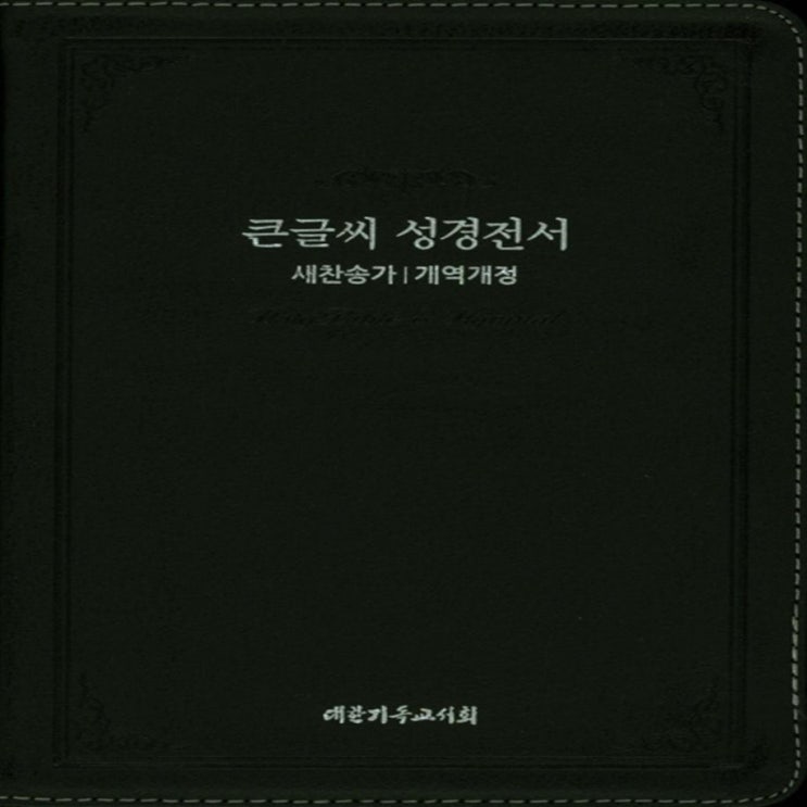  요즘 잘나가는 큰글씨 성경전서 NKR73BU 천연우피 중 블랙 색인 새찬송가 개역개정 64,800원 강추