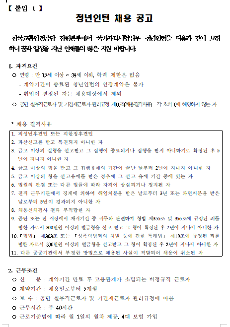  [채용][한국교통안전공단] 강원본부 국가자격시험업무 청년인턴 채용 계획