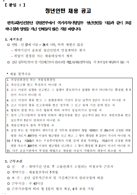 [채용][한국교통안전공단] 강원본부 국가자격시험업무 청년인턴 채용 계획