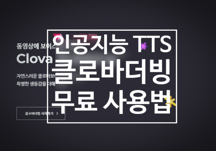  무료 더빙 프로그램, 클로바 더빙 인공지능 TTS서비스 사용 방법(무료 영상 편집 프로그램, 툴)