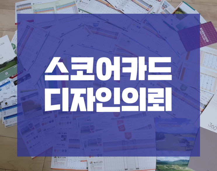  '엣지'의 포트폴리오 : 골프장 스코어카드 디자인하기