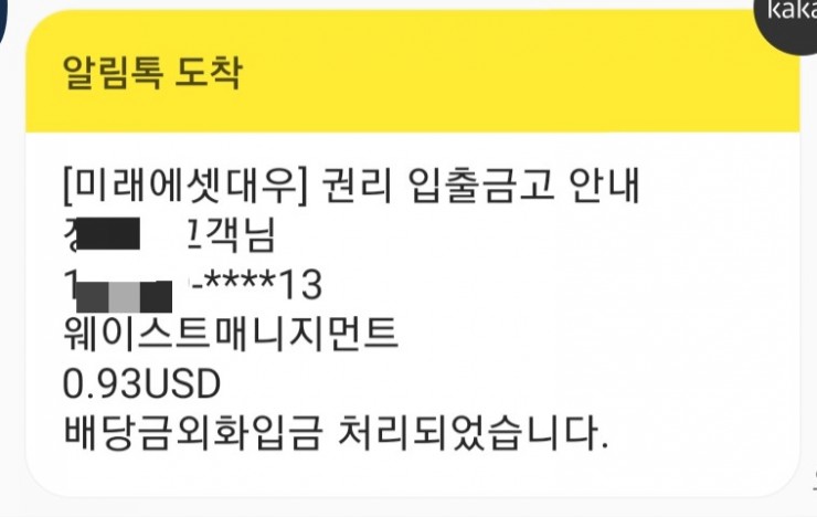  웨이스트매니지먼트(WM) 배당 입금 감사합니다.