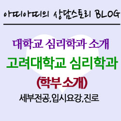  【i】고려대학교 심리학과 소개 / 대학입시전형(2019)