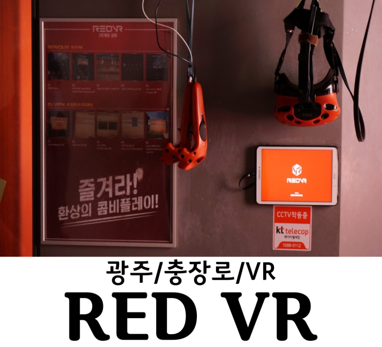 광주 충장로 RED VR 데이트코스 로 제격 2시간 순삭! 학생은 이벤트로 더 저렴해!