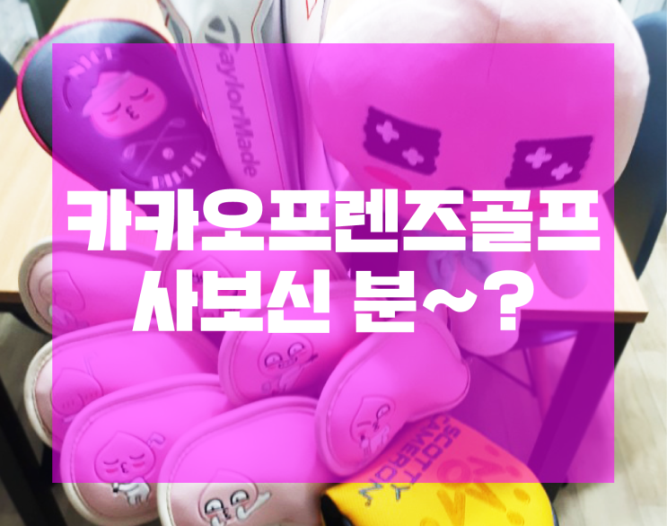  '엣지'의 주저리 : 카카오프렌즈 골프용품 사보신 분?