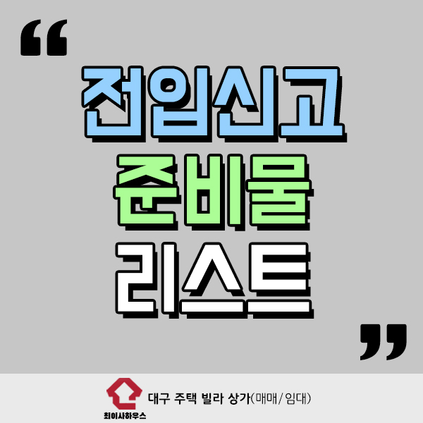  전입신고 준비물 리스트는?