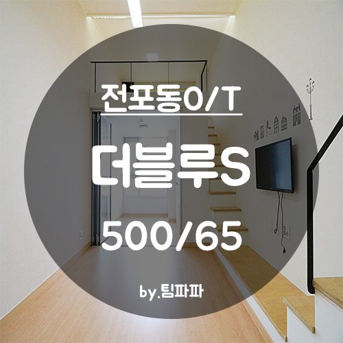  [부산 서면/전포동] 양복층 오피스텔 더블루S
