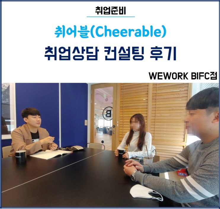 취어블 부산취업컨설팅 취업상담 후기 취어블 부산취업컨설팅 취업상담 후기