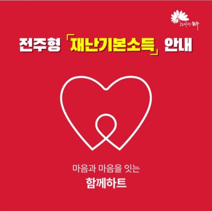  전북,전주형 재난기본소득 지원대상/신청방법