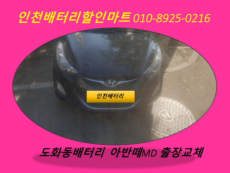 인천 남구 도화동배터리 아반떼MD밧데리 출장교체