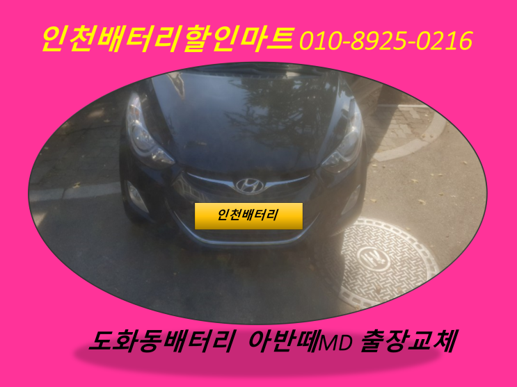  인천 남구 도화동배터리 아반떼MD밧데리 출장교체