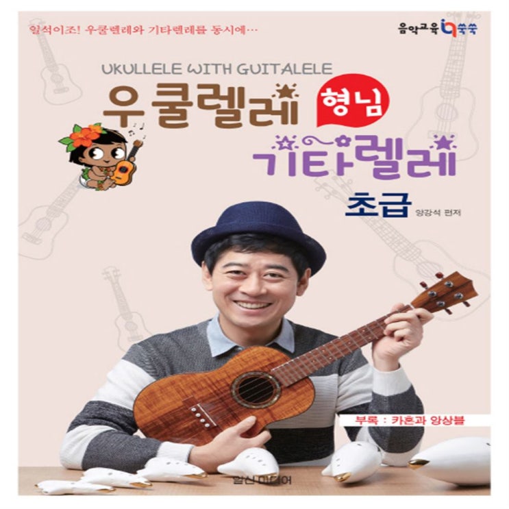  내가제일잘나가 힐링포인트 우쿨렐레 형님 기타렐레 : 초급 - 10,800원 짱