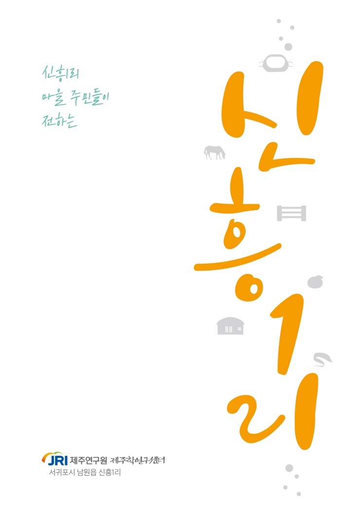 신흥1리
