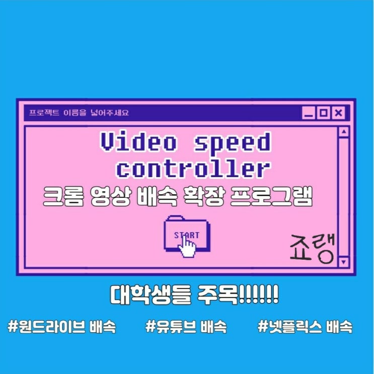 [크롬 영상 배속 확장프로그램 : video speed controller] / onedrive 배속, 넷플릭스 배속, 유튜브광고 배속