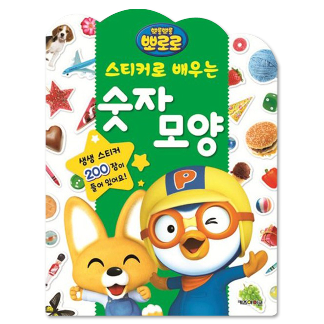  뽀롱뽀롱 뽀로로 스티커로 배우는 숫자 키즈아이콘 1권