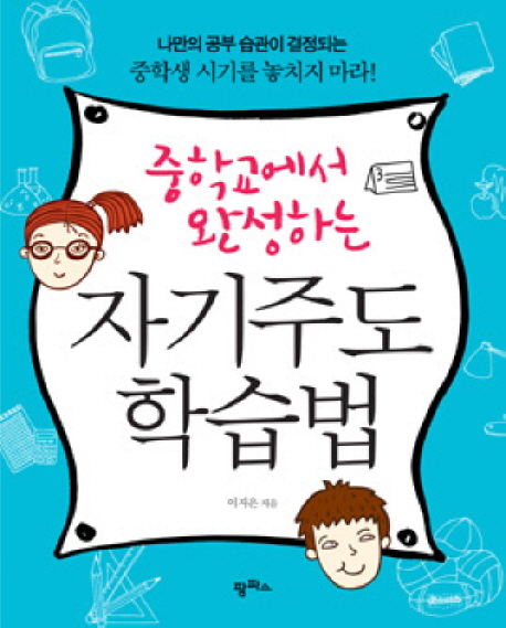  질러요!  중학교에서 완성하는 자기주도학습법 팜파스  판매가는 얼마일까요?