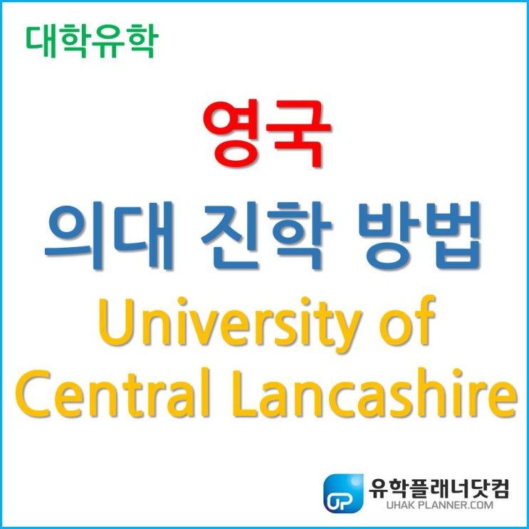  [영국 의대] University of Central Lancashire (UCLan) 영국에서 의사의 꿈을 이루자!