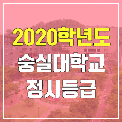 숭실대학교 정시등급 (2020학년도, 충원, 추합, 예비번호)