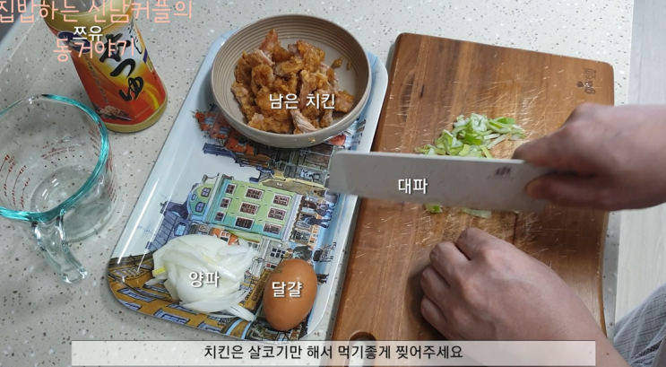  남은 치킨과 쯔유로 간단한 치킨덮밥 만들기