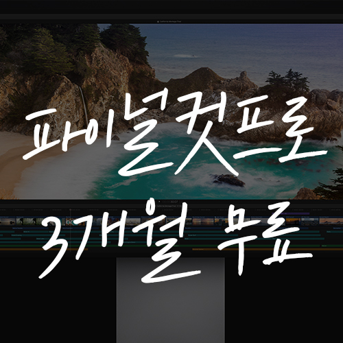  파이널컷프로(Final Cut Pro X) 3개월 무료사용 가능합니다!