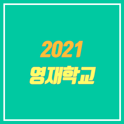 2021학년도 과학고/영재고 모집 일정, 인원 안내 (지원 전략)