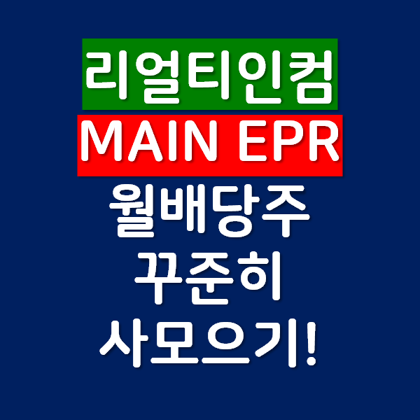  리얼티인컴 Main Street Capital EPR Properties 월배당주 꾸준히 사모으기!