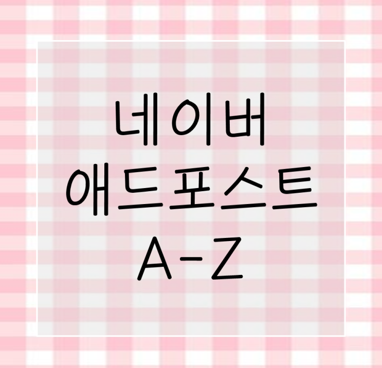  [수익형 블로그] 네이버 애드포스트 A-Z 까지 총정리 (feat. 수익 발생 인증)