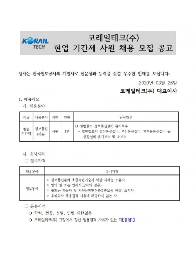  [채용][코레일테크(주)] 현장기간제사원 채용모집 공고(정보통신)