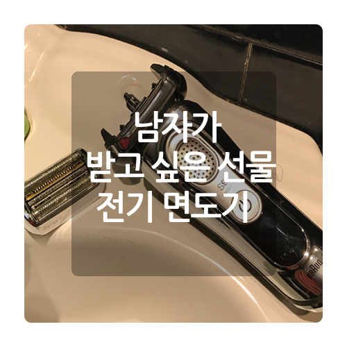  남자 선물 브라운 전기 면도기 9 8 7 시리즈 비교 9355s 후기