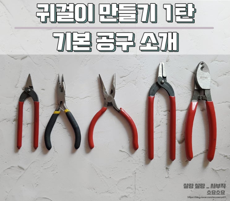 셀프 귀걸이 악세사리 만들기 1탄 - 기본 공구 소개