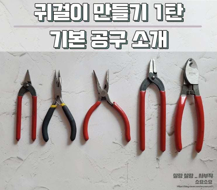  셀프 귀걸이 악세사리 만들기 1탄 - 기본 공구 소개