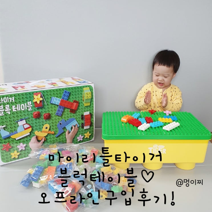  마이리틀타이거 블럭테이블::오타특실패::오프라인구입
