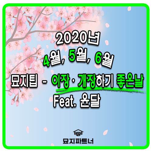  청명, 한식, 윤달 전부 다~ 들어있는 2020년 4월, 5월, 6월 묘지이장 개장 사초하기 좋은 날